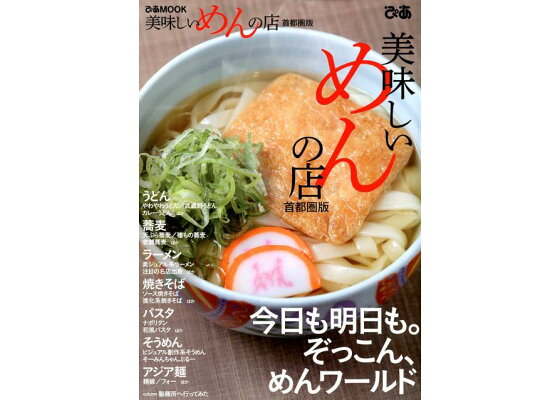 楽天ブックス 美味しいめんの店 首都圏版 すする幸せ いま食べたい めん118 本 楽天ブックス 美味しいめんの店 首都圏版 すする幸せ いま食べたい めん118 本
